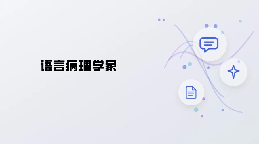 语言病理学家