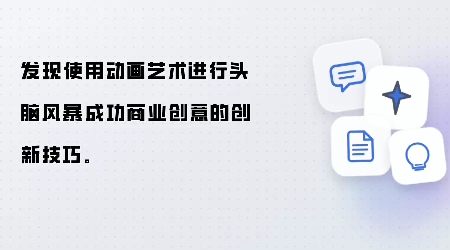 发现使用动画艺术进行头脑风暴成功商业创意的创新技巧。