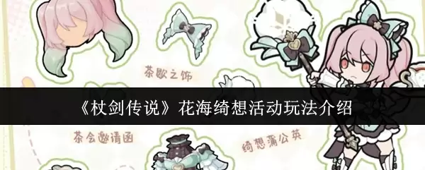 《杖剑传说》花海绮想活动玩法介绍