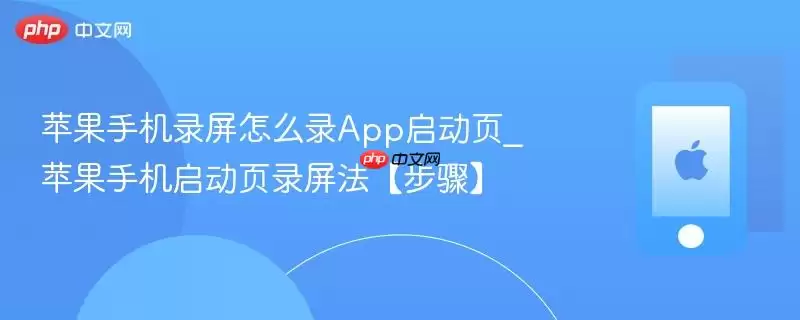 苹果手机录屏怎么录App启动页_苹果手机启动页录屏法【步骤】