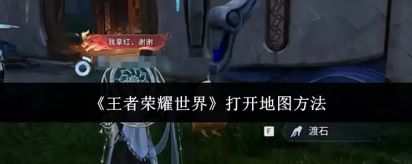 《王者荣耀世界》打开地图方法