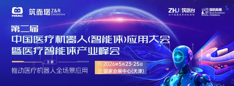 全面推动医疗机器人全场景应用，第二届中国医疗机器人（智能体）应用大会5月在天津召开