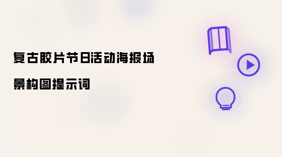 复古胶片节日活动海报场景构图提示词