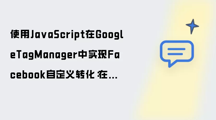 使用JavaScript在GoogleTagManager中实现Facebook自定义转化：在回调按钮点击时触发事件。