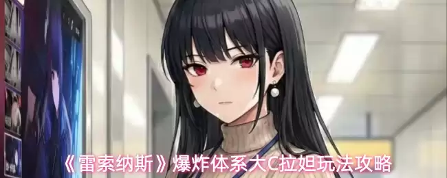 《雷索纳斯》爆炸体系大C拉妲玩法攻略