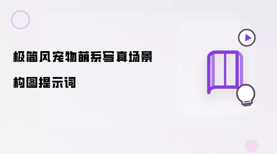 极简风宠物萌系写真场景构图提示词