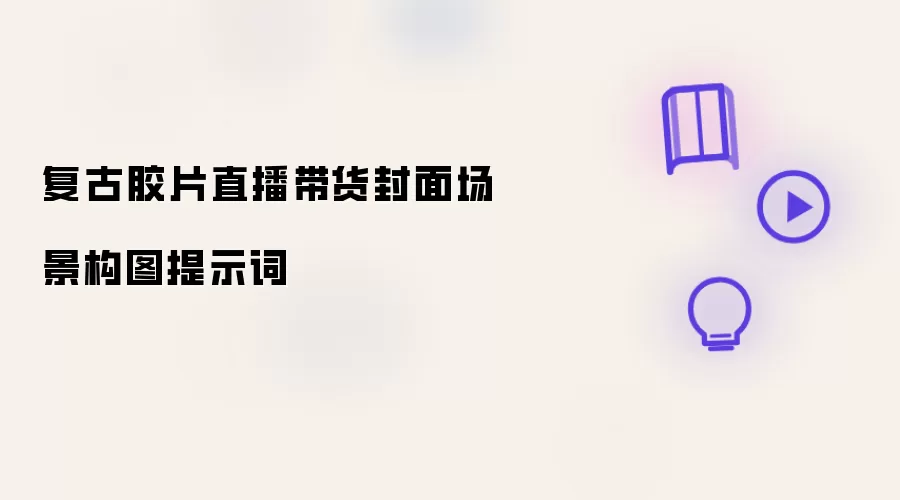 复古胶片直播带货封面场景构图提示词