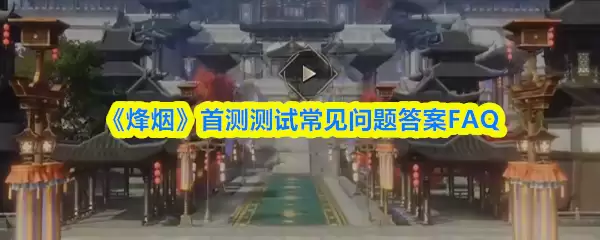 《烽烟》首测测试常见问题答案FAQ