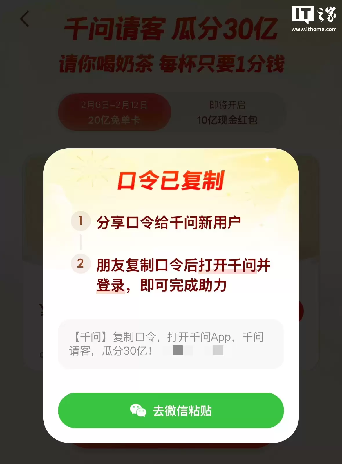 阿里千问红包分享链接被微信屏蔽，变更为复制口令形式