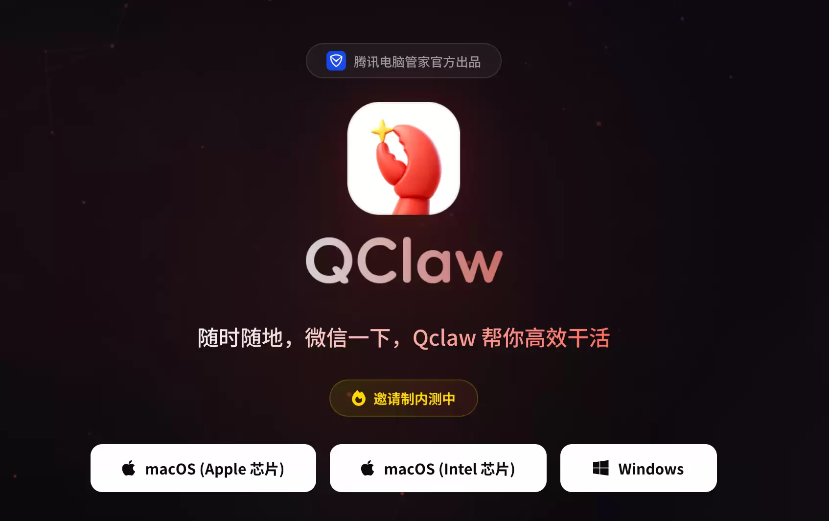 随时随地，微信一下，Qclaw 帮你搞定一切