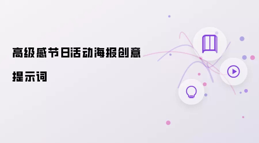 高级感节日活动海报创意提示词