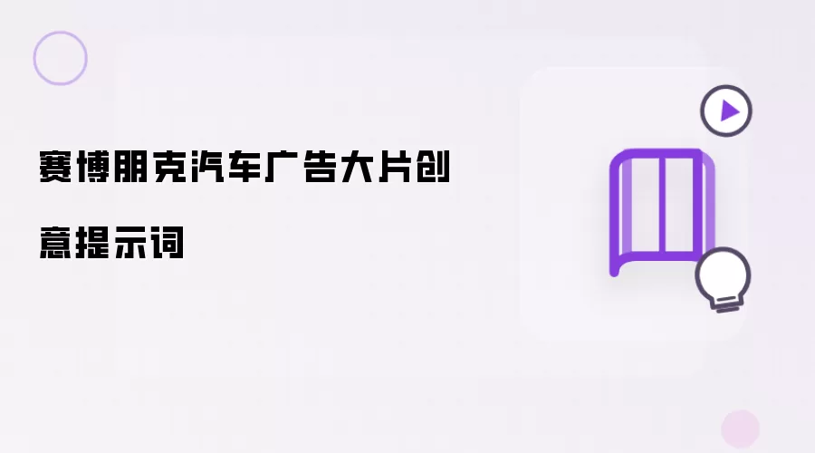赛博朋克汽车广告大片创意提示词