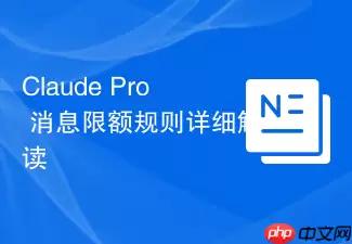 Claude Pro 消息限额规则详细解读