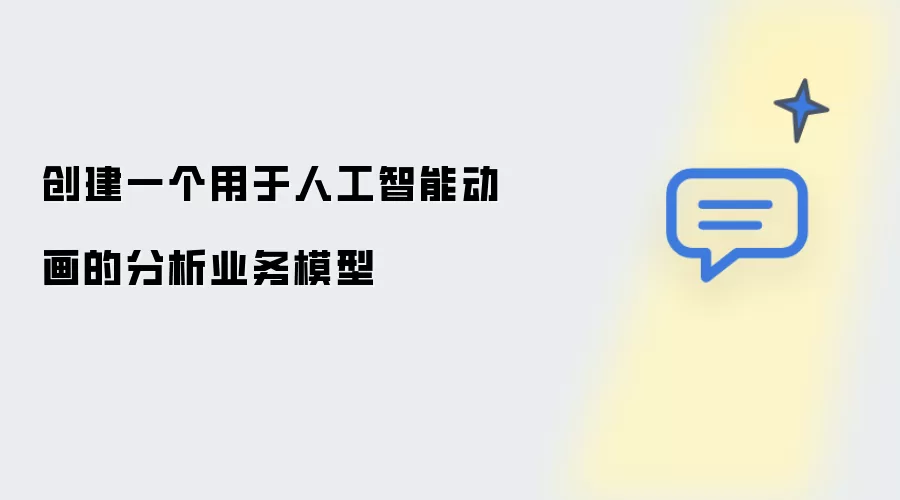 创建一个用于人工智能动画的分析业务模型