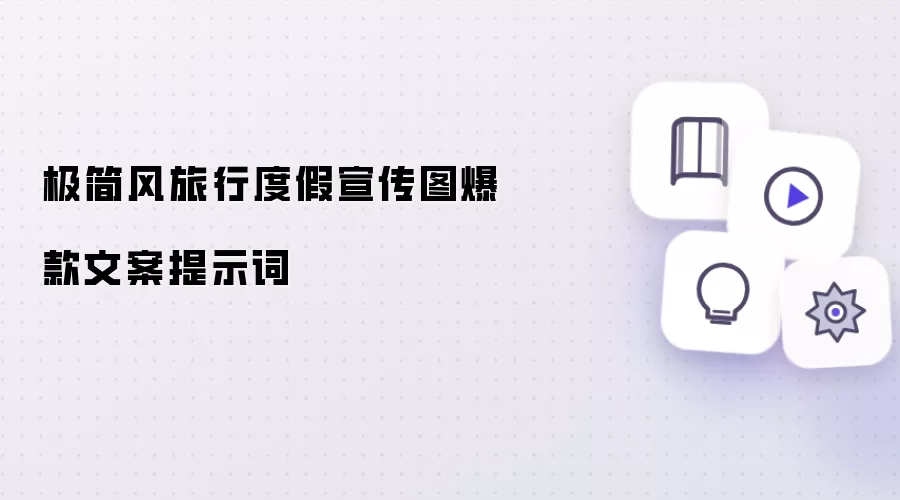 极简风旅行度假宣传图爆款文案提示词