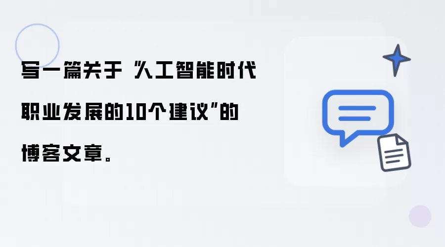 写一篇关于“人工智能时代职业发展的10个建议”的博客文章。