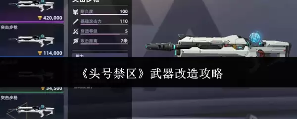 《头号禁区》武器改造攻略