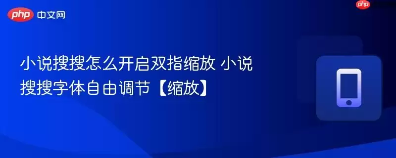 小说搜搜怎么开启双指缩放 小说搜搜字体自由调节【缩放】