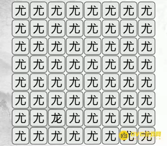 《汉字找茬梗》找不同尤怎么过-找出与尤不同的字通关图文攻略