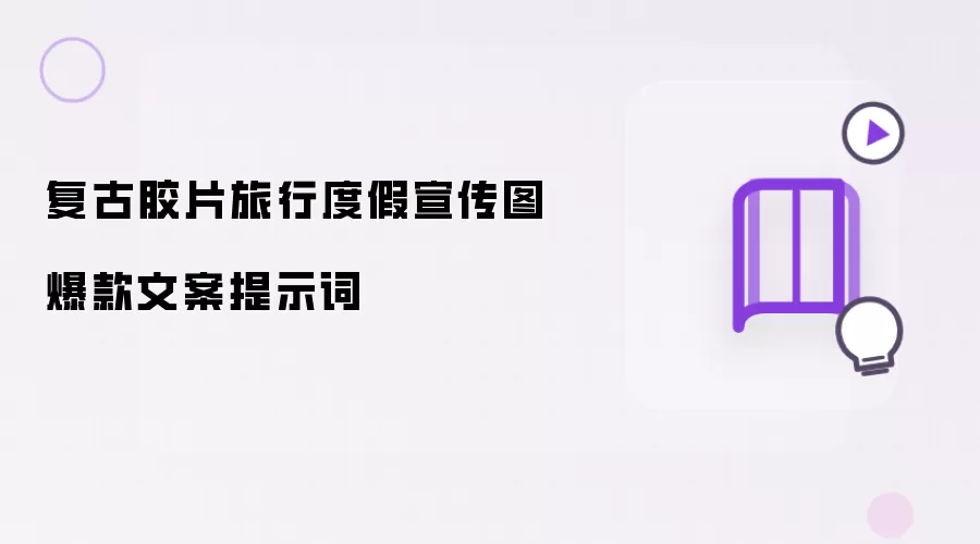复古胶片旅行度假宣传图爆款文案提示词
