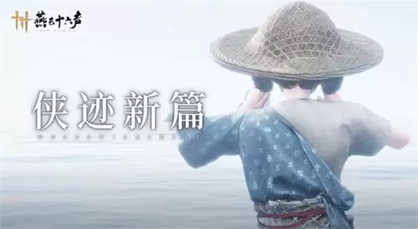 《燕云十六声》青州首个子区域东岳公布！将会伴随全新侠迹任务！