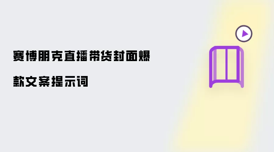 赛博朋克直播带货封面爆款文案提示词