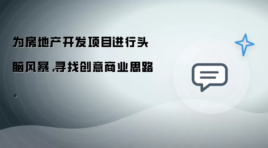 为房地产开发项目进行头脑风暴，寻找创意商业思路。