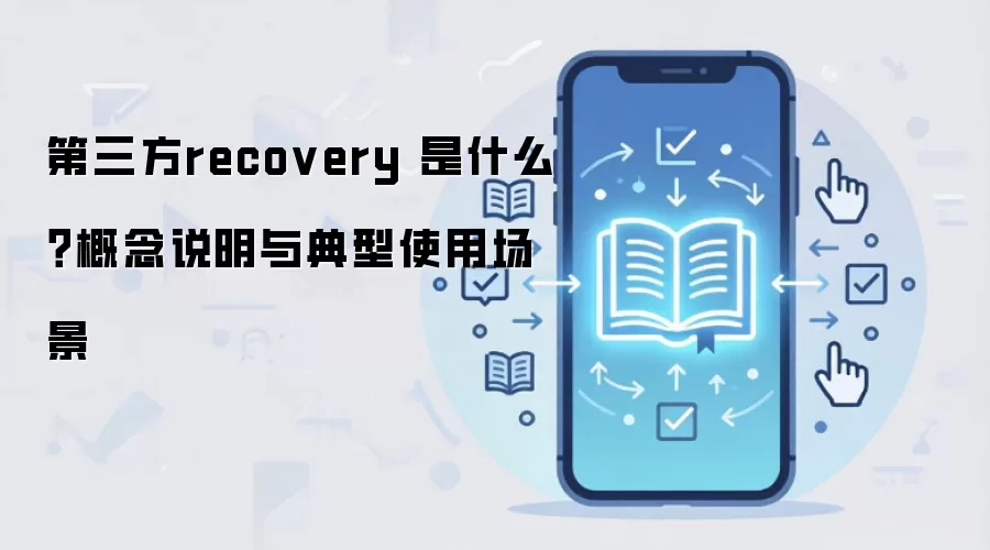 第三方recovery 是什么？概念说明与典型使用场景