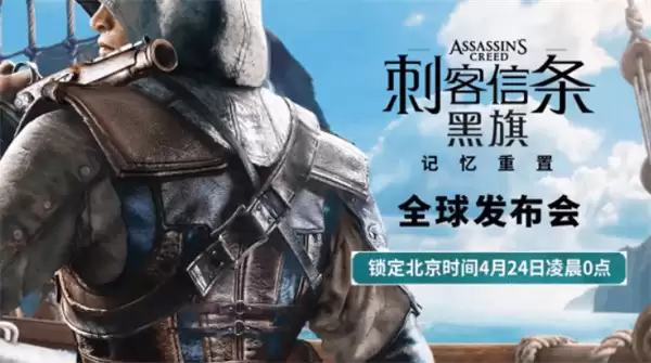 终于来了！爆料许久的《刺客信条4：黑旗》重制版正式公布发布会时间！4月24日上线！