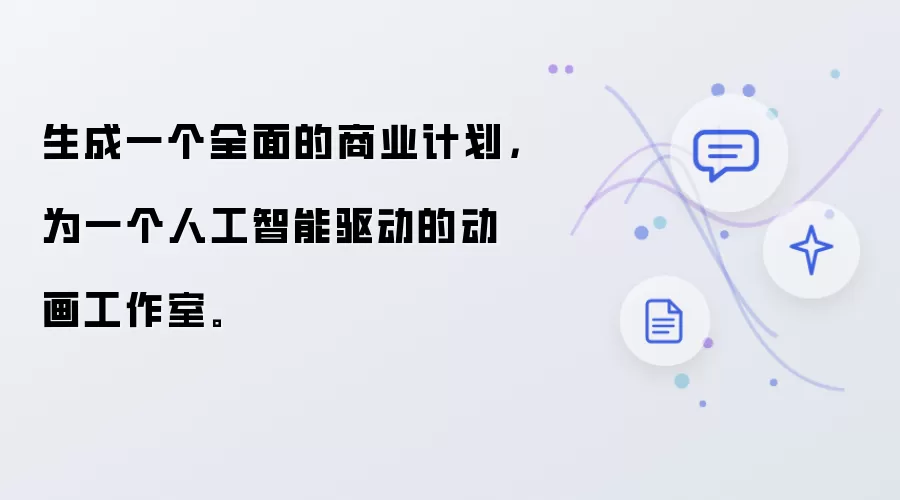 生成一个全面的商业计划，为一个人工智能驱动的动画工作室。