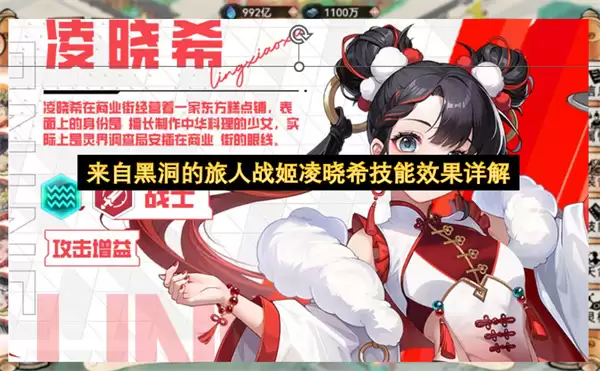 来自黑洞的旅人战姬凌晓希技能效果详解