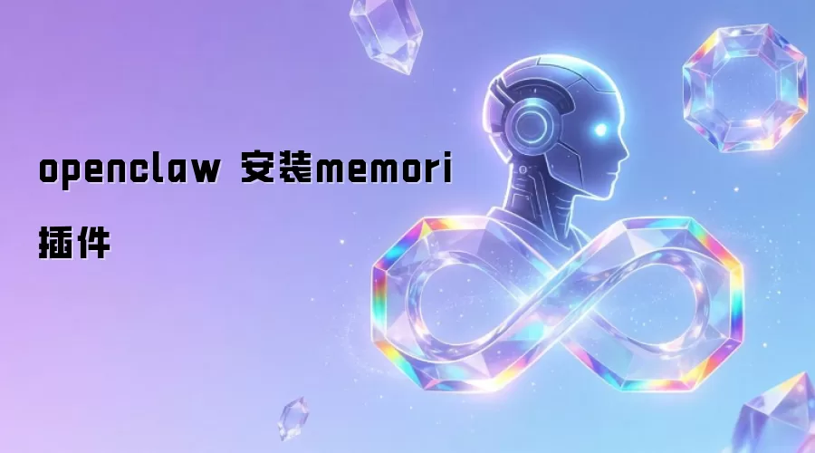 openclaw 安装memori插件