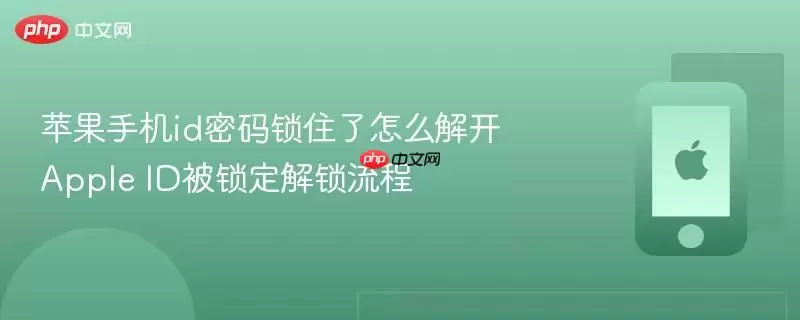 苹果手机id密码锁住了怎么解开 Apple ID被锁定解锁流程
