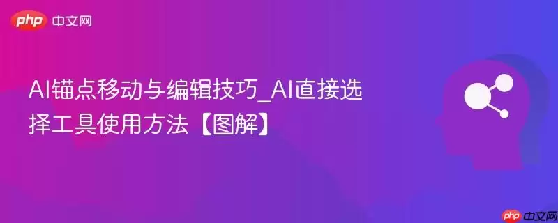 AI锚点移动与编辑技巧_AI直接选择工具使用方法【图解】