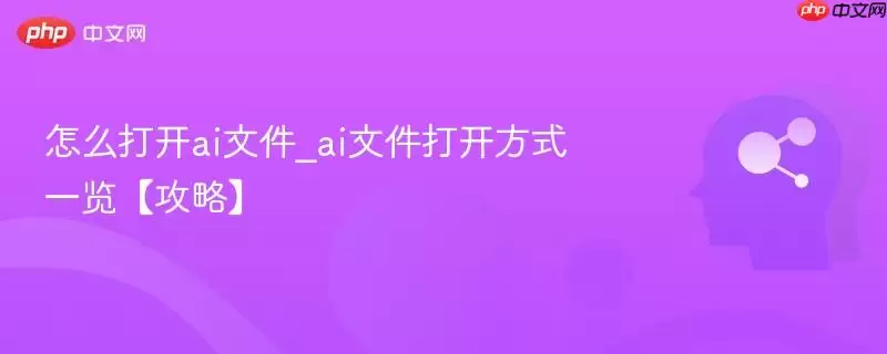 怎么打开ai文件_ai文件打开方式一览【攻略】
