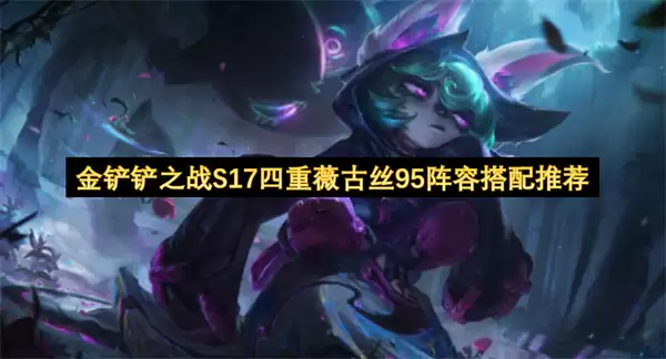 金铲铲之战S17四重薇古丝95阵容搭配推荐