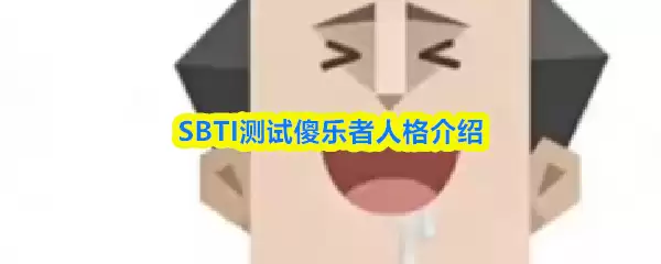 SBTI测试傻乐者是什么人格-傻乐者人格介绍