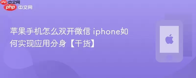 苹果手机怎么双开微信 iphone如何实现应用分身【干货】
