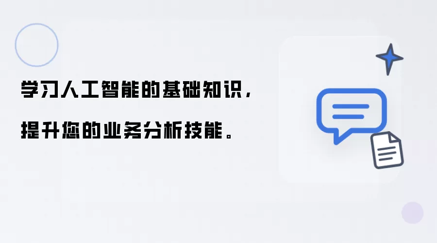 学习人工智能的基础知识，提升您的业务分析技能。