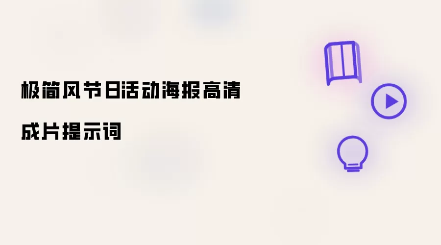 极简风节日活动海报高清成片提示词