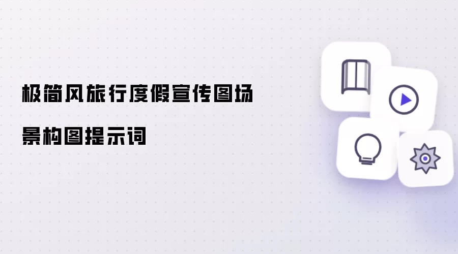 极简风旅行度假宣传图场景构图提示词
