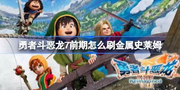 勇者斗恶龙7前期怎么刷金属史莱姆 勇者斗恶龙7前期刷金属史莱姆方法