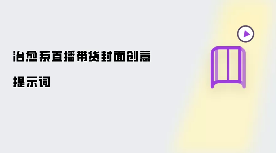 治愈系直播带货封面创意提示词