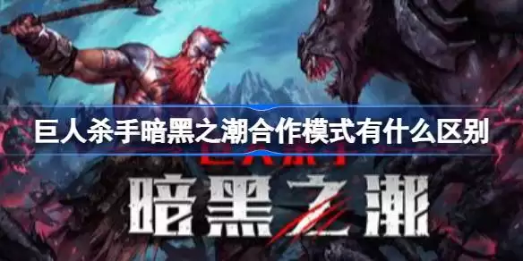巨人杀手暗黑之潮合作模式有什么区别 巨人杀手暗黑之潮合作模式机制及角色搭配攻略