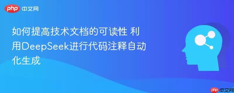 如何提高技术文档的可读性 利用DeepSeek进行代码注释自动化生成