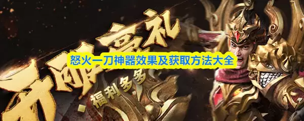怒火一刀神器效果及获取方法大全