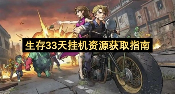 生存33天挂机资源收集指南