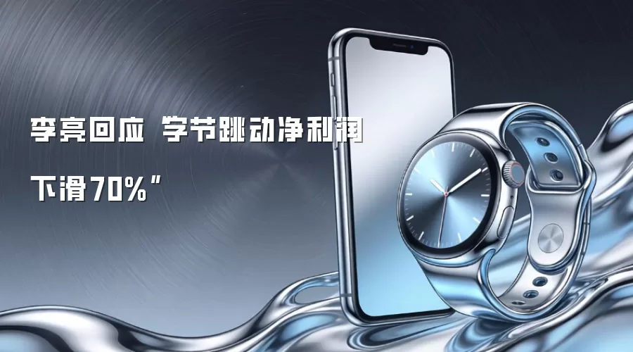 李亮回应“字节跳动净利润下滑70%”