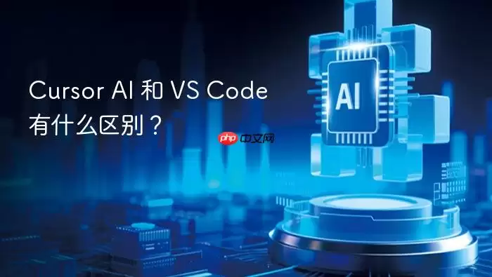 Cursor AI 和 VS Code 有什么区别？