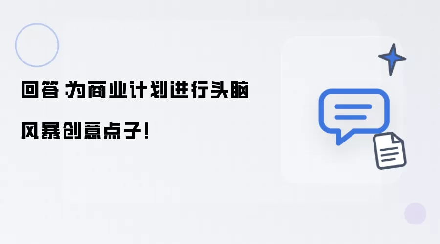 回答：为商业计划进行头脑风暴创意点子！